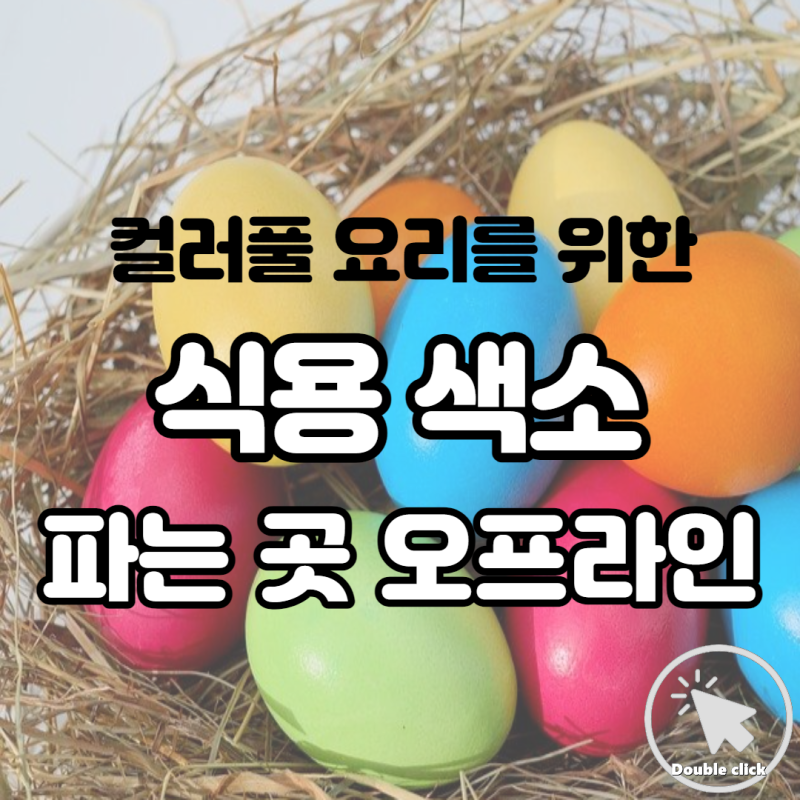 컬러풀한 요리를 위한 식용색소 파는 곳 어디서 파는지 알아볼까요?