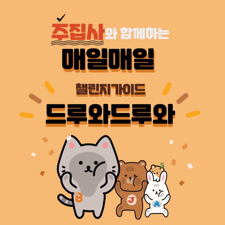  주집사와 함께하는 매일매일 챌린지 가이드 편