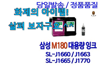 후기 보니 요녀석이 가장 잘팔리네요 놀라운 가성비 삼성 프린터 잉크 slj1660 정품 꿀템상품 소개합니당~ 안사곤 못 참겠어요 ㅋㅋ 후기 보니 요녀석이 가장 잘팔리네요 놀라운 가성비 삼성 프린터 잉크 slj1660 정품 꿀템상품 소개합니당~ 안사곤 못 참겠어요 ㅋㅋ