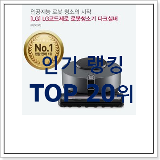 내가찾은 로봇청소기 구매 인기 목록 랭킹 20위 내가찾은 로봇청소기 구매 인기 목록 랭킹 20위