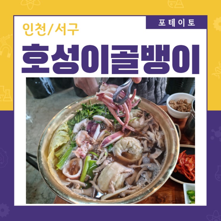  [가정역 맛집]시원했던 호성이골뱅이 점심특선!