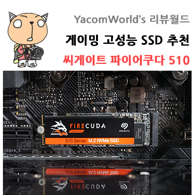 SSD 추천 씨게이트 파이어쿠다 510 게이밍 고성능 M.2 NVMe SSD 리뷰