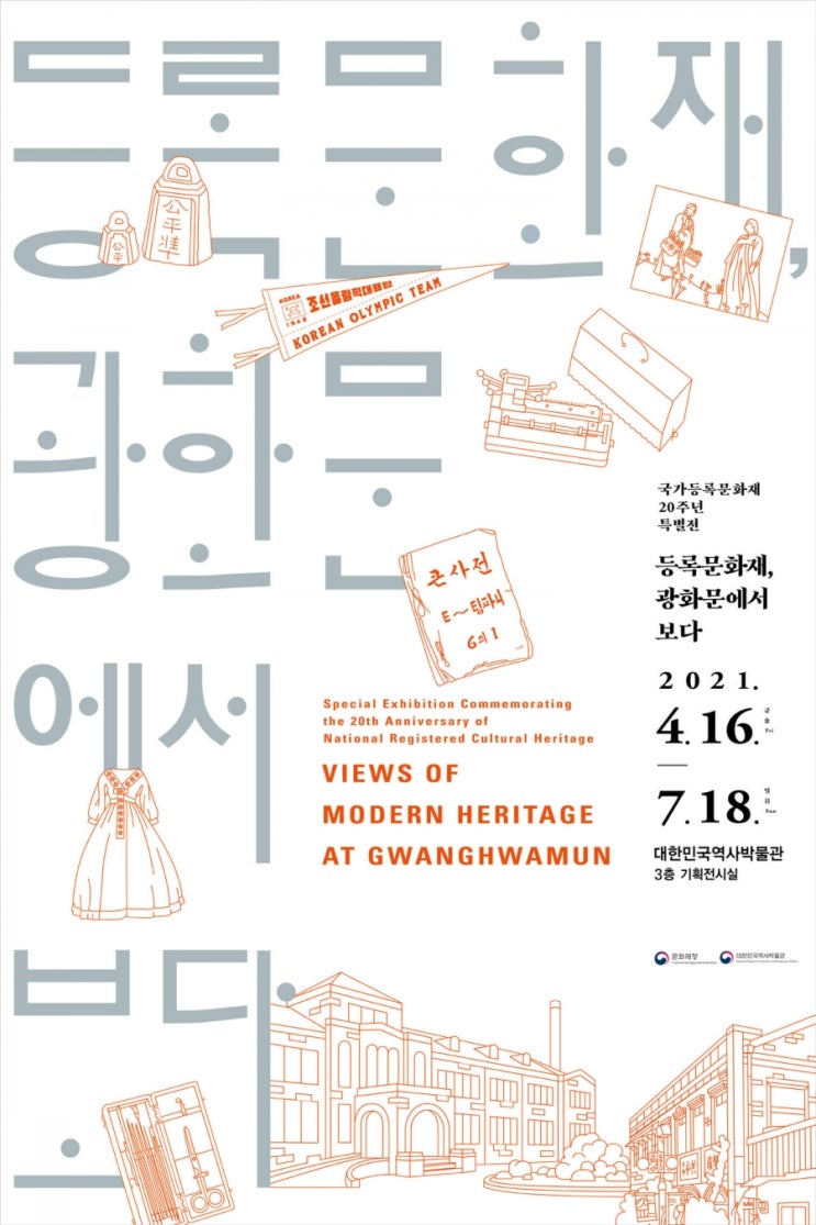국가등록문화재 도입 20주년 기념 특별전시 개최