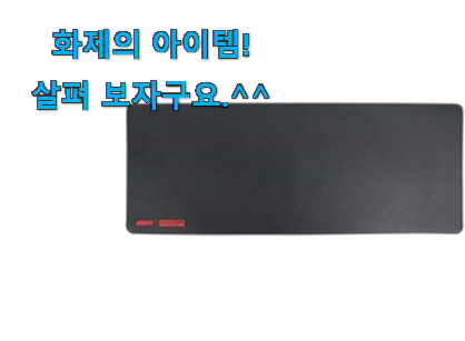 제일 인기있는데는 이유가 있엇네요 비교정보 앱코 마우스패드 꿀템상품 봐보세요. 안사곤 못 참겠어요 ㅋㅋ 제일 인기있는데는 이유가 있엇네요 비교정보 앱코 마우스패드 꿀템상품 봐보세요. 안사곤 못 참겠어요 ㅋㅋ