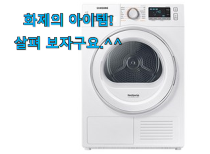 지나칠 수 없는 추천이네요. 인기있는 삼성 건조기 굉장한 물건 개봉! . 아.시.겠.어.요? 지나칠 수 없는 추천이네요. 인기있는 삼성 건조기 굉장한 물건 개봉! . 아.시.겠.어.요?
