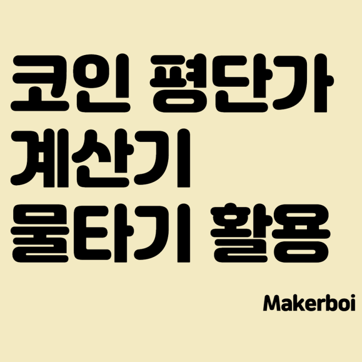  코인 평단가 계산기 (물타기에 활용 꿀팁+불타기까지)