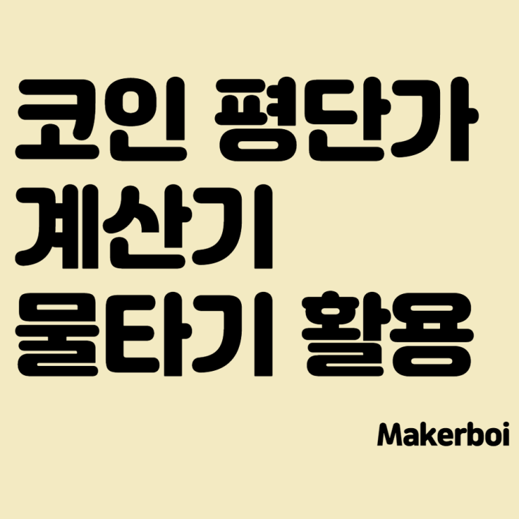 코인 평단가 계산기 (물타기에 활용 꿀팁+불타기까지)