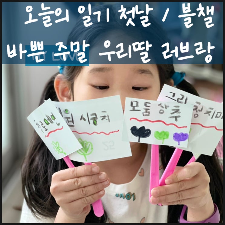  바쁜 주말 빡세게 러브와
