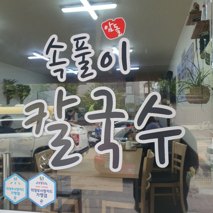 의정부 맛집 용현동 암돌 속풀이 칼국수 의정부 맛집 용현동 암돌 속풀이 칼국수