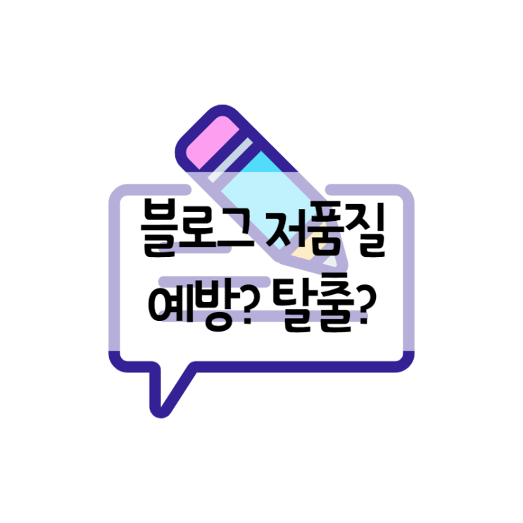  블로그 저품질 예방법 및 탈출법 진작 알았으면 좋았을걸..(feat. 진케팅 전자책)