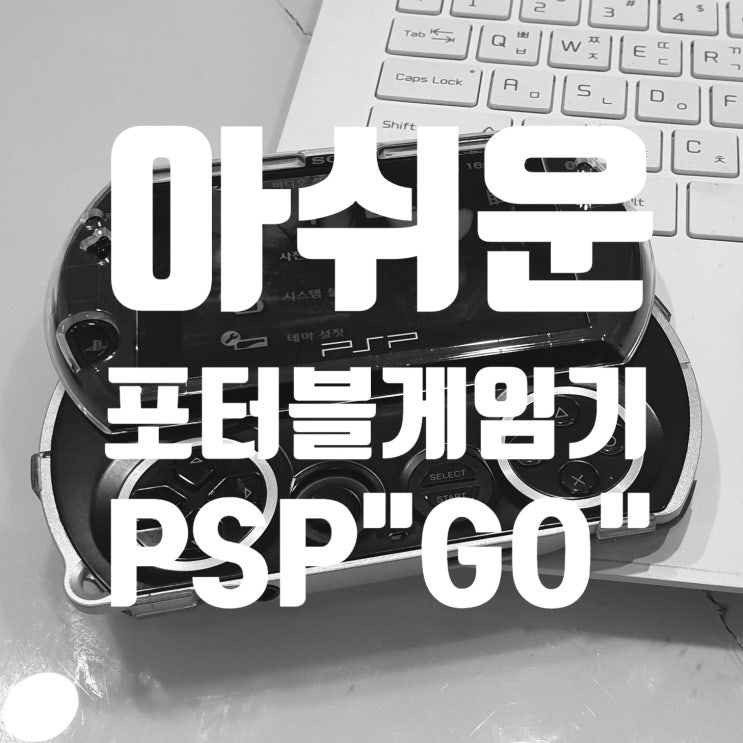 SONY PSPGO 아쉬운 포터블 게임기