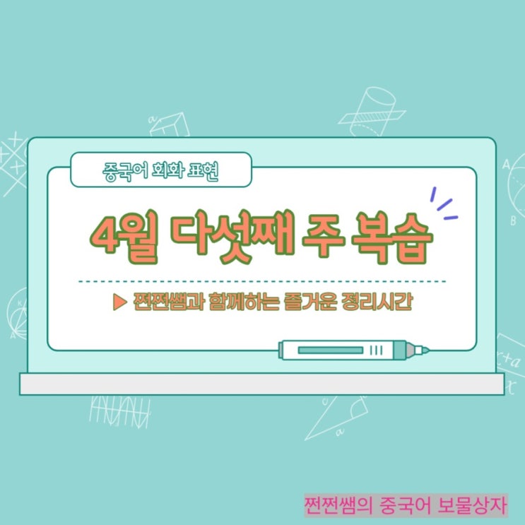  4월 다섯째 주 중국어 회화 표현 복습