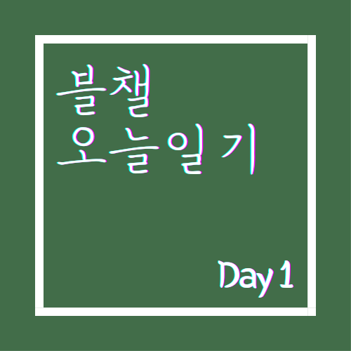  [블챌 오늘일기] 2021년 5월 1일 1일차