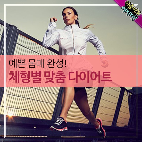  체형별 맞춤 다이어트