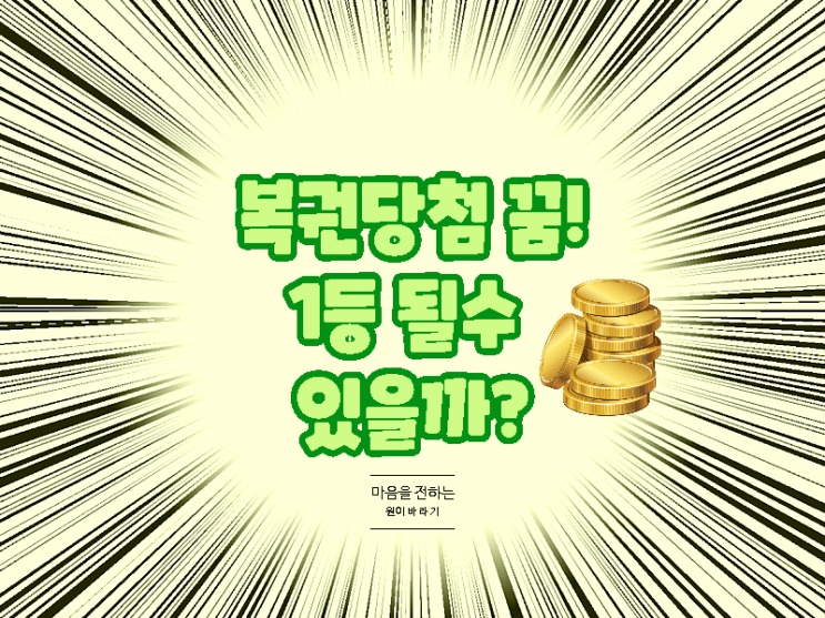  복권 당첨되는 꿈꾸고 즉석에서 긁는 스피또 구매하기