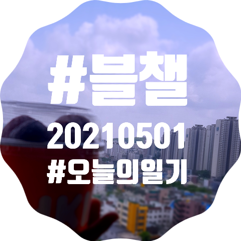  [블챌] 5.1오늘일기