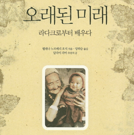 [서평] 오래된 미래, 상대적 빈곤의 박탈감이 불러일으킨 폐해