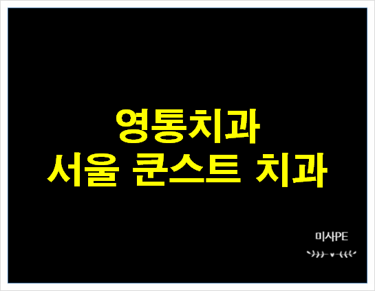 [영통치과] 광교동양심치과로 알려진 '서울쿤스트치과'