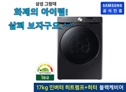 요즘 제일 잘팔리는 선물같은 삼성 그랑데 건조기 17kg 상품 개봉! 맘에 듭니다. 요즘 제일 잘팔리는 선물같은 삼성 그랑데 건조기 17kg 상품 개봉! 맘에 듭니다.