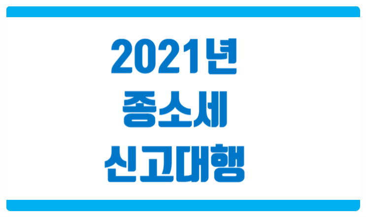  2021년 종소세 신고대행 안내