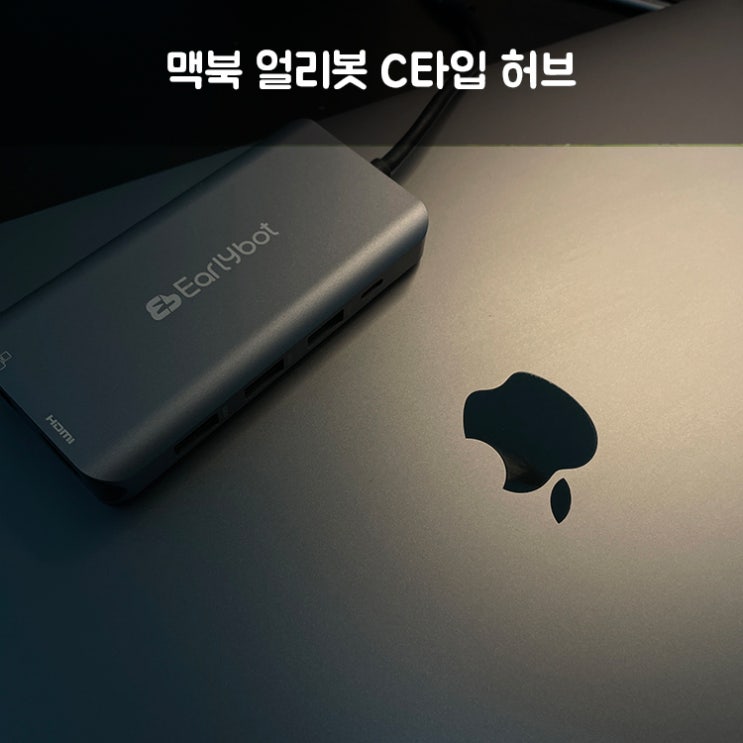  맥북 아이패드 얼리봇 C타입 올인원 허브