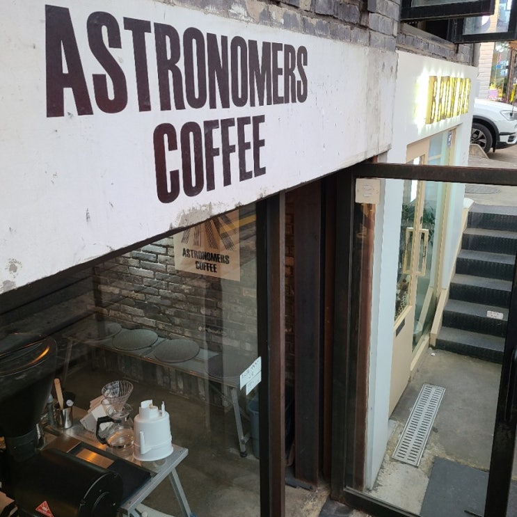 홍대 연남동 조용한 카페 / 커피가 맛있는 아스트로노머스 커피