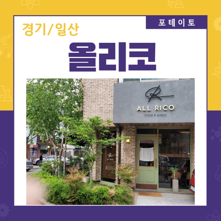  [일산 화덕피자] 아늑한 올리코에서 맛있는 화덕피자!