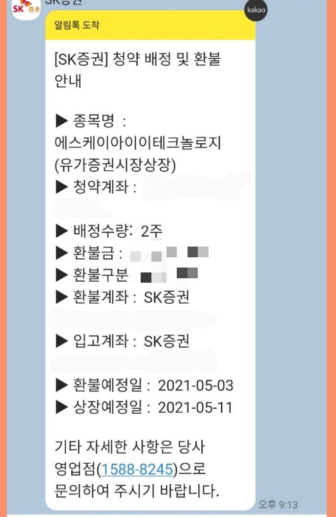  SK아이테크 공모주 청약 결과 SK증권이 제일 많은 배정