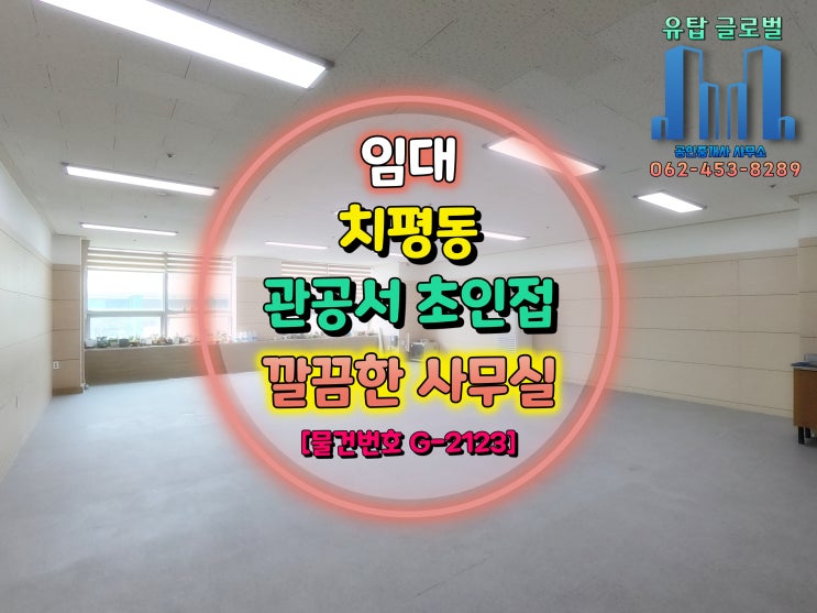  광주광역시 치평동 관공서 초인접 / 저렴한 사무실 임대 [거래 완료]