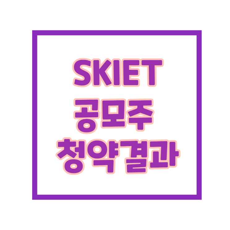 skiet 공모주 청약 결과는 어떻게 나왔을까?