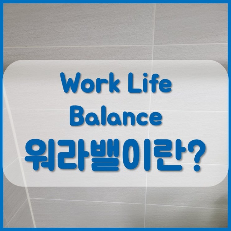  현대 직장인이 겪는 워라밸 뜻과 워라밸 세대