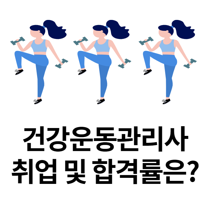  [최신인강으로 합격까지] 건강운동관리사 취업 및 합격률은?
