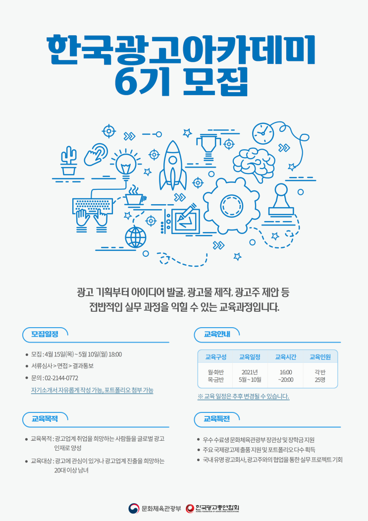 [대외활동 소개][무료] 문화체육관광부 2021 한국광고아카데미 6기 모집