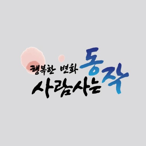  [우수사례1]동작구 셉테드(CPTED) 우수사례 소개