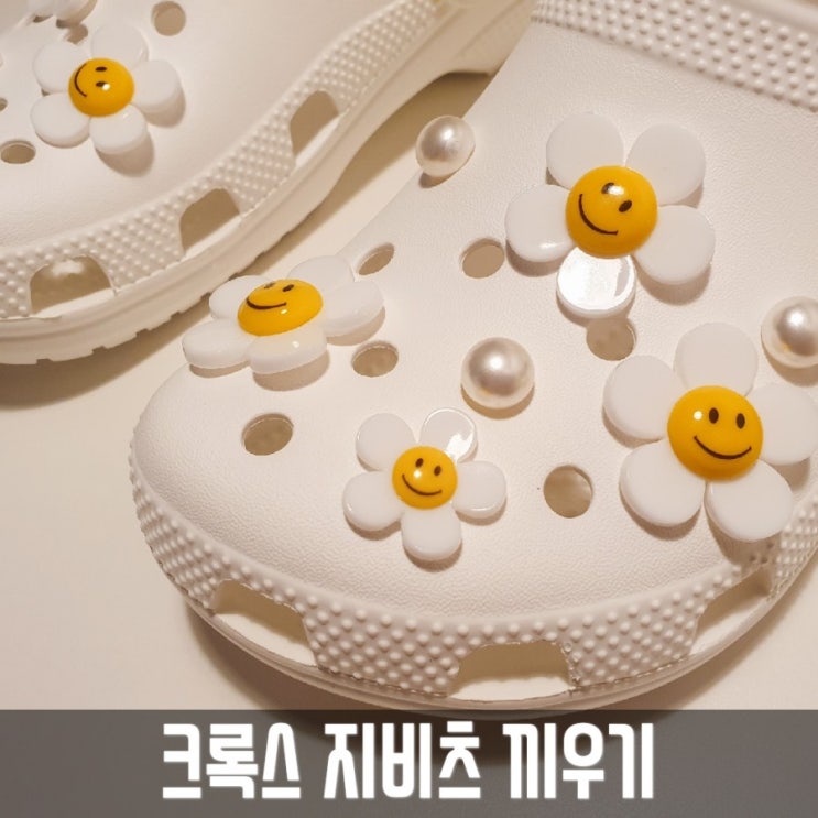  크록스 클래식 클로그 화이트 : 지비츠 세트 끼우기로 귀엽게변신