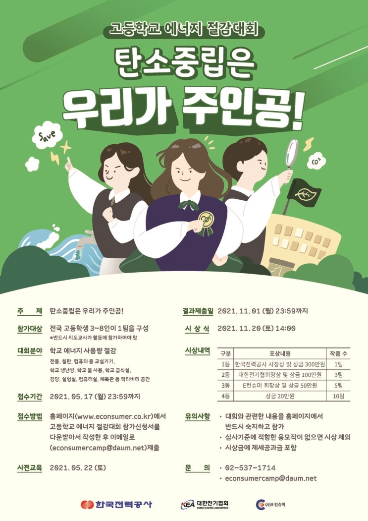 [청소년 대외활동]  2021 고등학교 에너지 절감대회