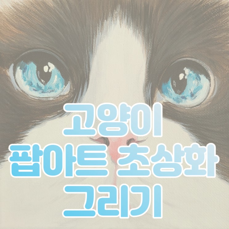 아크릴물감으로 랙돌고양이팝아트 그림 그리기 아크릴물감으로 랙돌고양이팝아트 그림 그리기