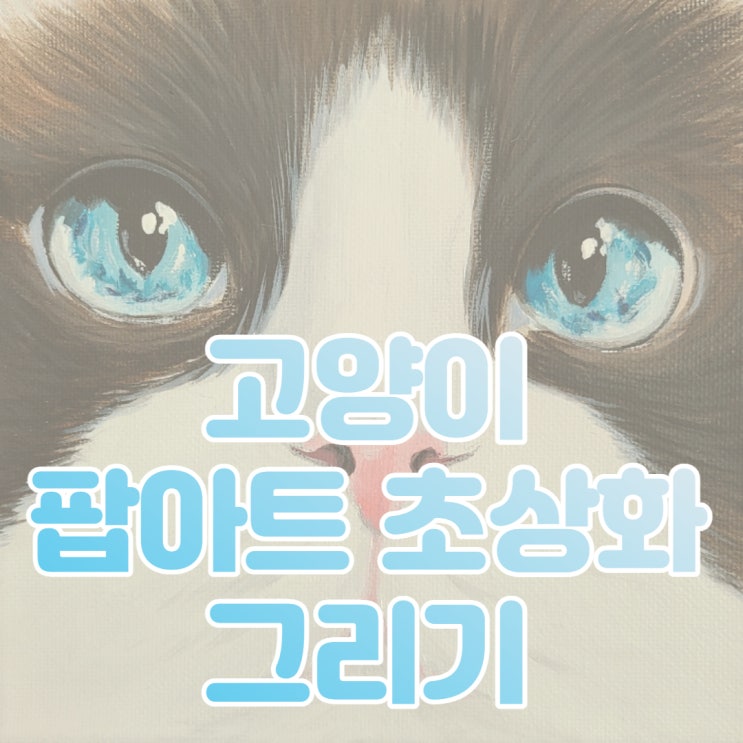 아크릴물감으로 랙돌고양이팝아트 그림 그리기