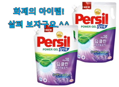 유튜브에서도 난리난 그 상품! 검증된 퍼실 일반용 행복 클릭 이에요. 참 만족스럽습니다. 유튜브에서도 난리난 그 상품! 검증된 퍼실 일반용 행복 클릭 이에요. 참 만족스럽습니다.