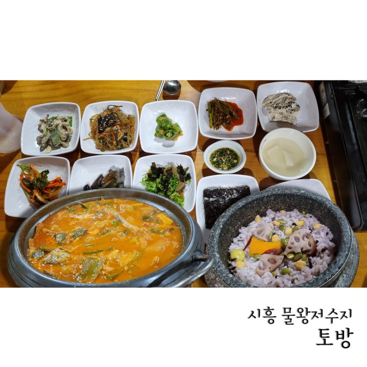  물왕저수지 토방 청국장에서 갈치조림과 솥밥