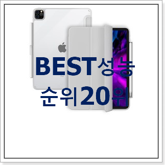 확인필수 아이패드케이스 인기 성능 TOP 20위