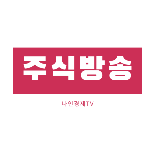  주식방송 나인경제TV 주린이 필수 채널 추천!