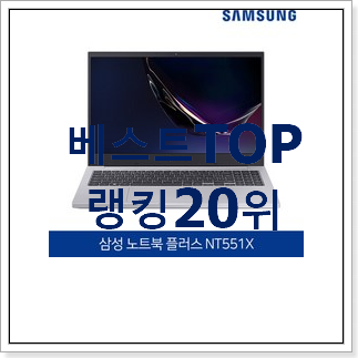 소문난 노트북 탑20 순위 인기 성능 TOP 20위 소문난 노트북 탑20 순위 인기 성능 TOP 20위