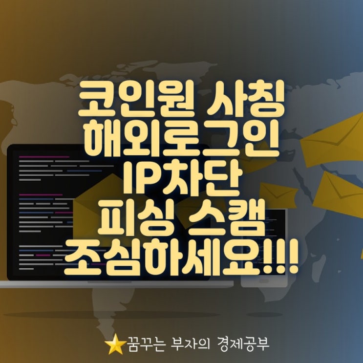  코인원 스캠 피싱 문자 메일 조심하세요!! 가상계좌 해킹 당해요