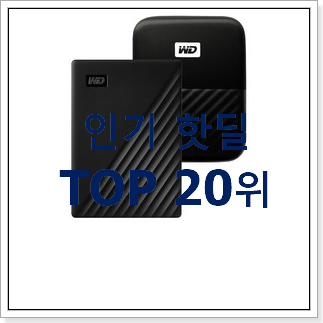 가성비 외장하드 상품 인기 핫딜 가성비 외장하드 상품 인기 핫딜