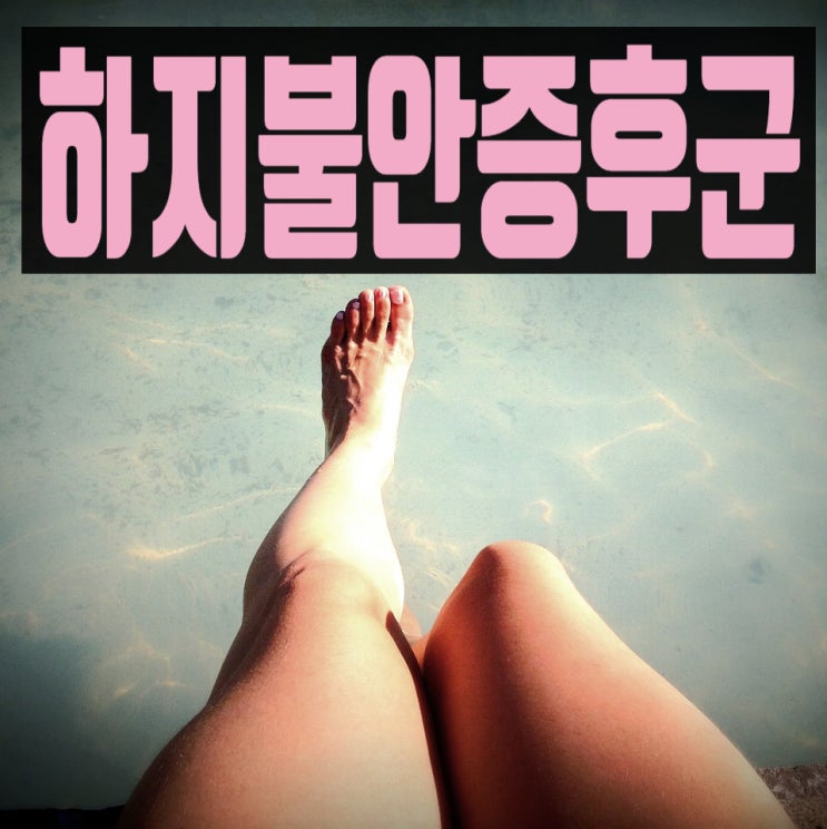  하지불안증후군 자면서 다리저림 쥐나는 원인 예방 치료