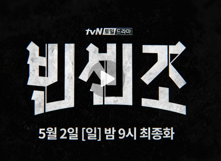  빈센조 마지막회 재방송 다시보기 19회 20회 최종회 예고 티빙 TVING