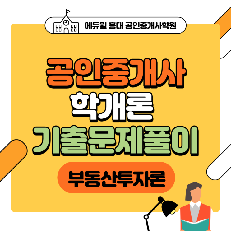 [용산공인중개사학원] 학개론 기출문제풀이 - 부동산투자론