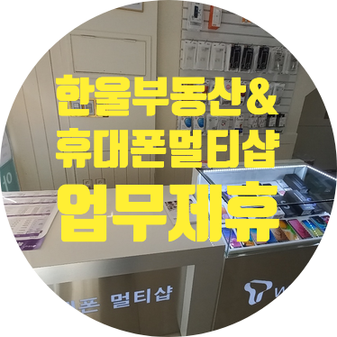  휴대폰매장 업무제휴(부산 휴대폰성지, 인터넷설치)