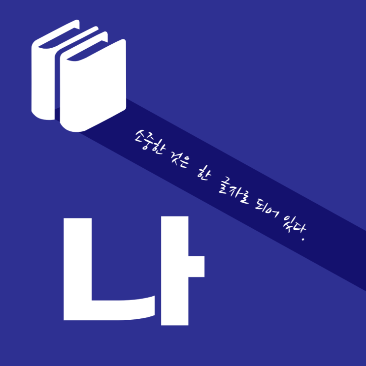  세상에서 가장 소중한 한 글자, 나